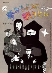 夢みるように眠りたい(ニュープリント版)