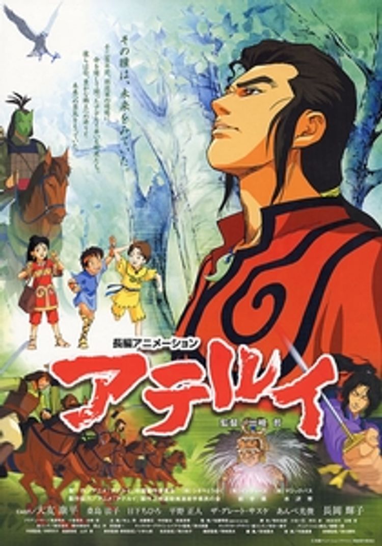 アテルイ ポスター画像