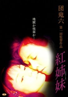 紅姉妹