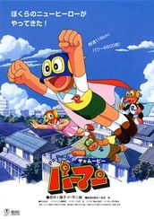 Pa-Pa-Pa ザ★ムービー　パーマン