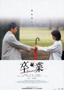 卒業(2002)