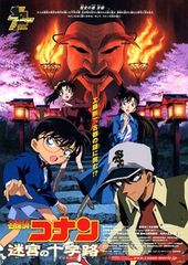 名探偵コナン 迷宮の十字路(クロスロード)