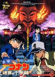 名探偵コナン　迷宮の十字路(クロスロード)