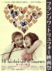 ＜フランソワ・トリュフォー映画祭　14の恋の物語＞