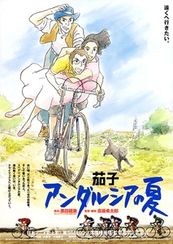 茄子 アンダルシアの夏