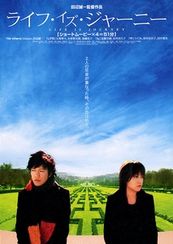 ライフ・イズ・ジャーニー