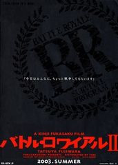 バトル・ロワイアルII 鎮魂歌(レクイエム)