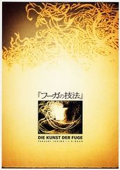 フーガの技法