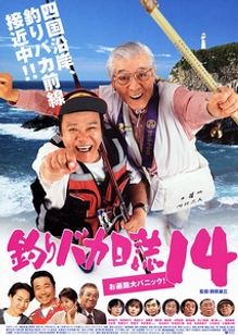 釣りバカ日誌14　お遍路大パニック！