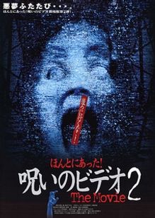 ほんとにあった！呪いのビデオ　THE MOVIE2