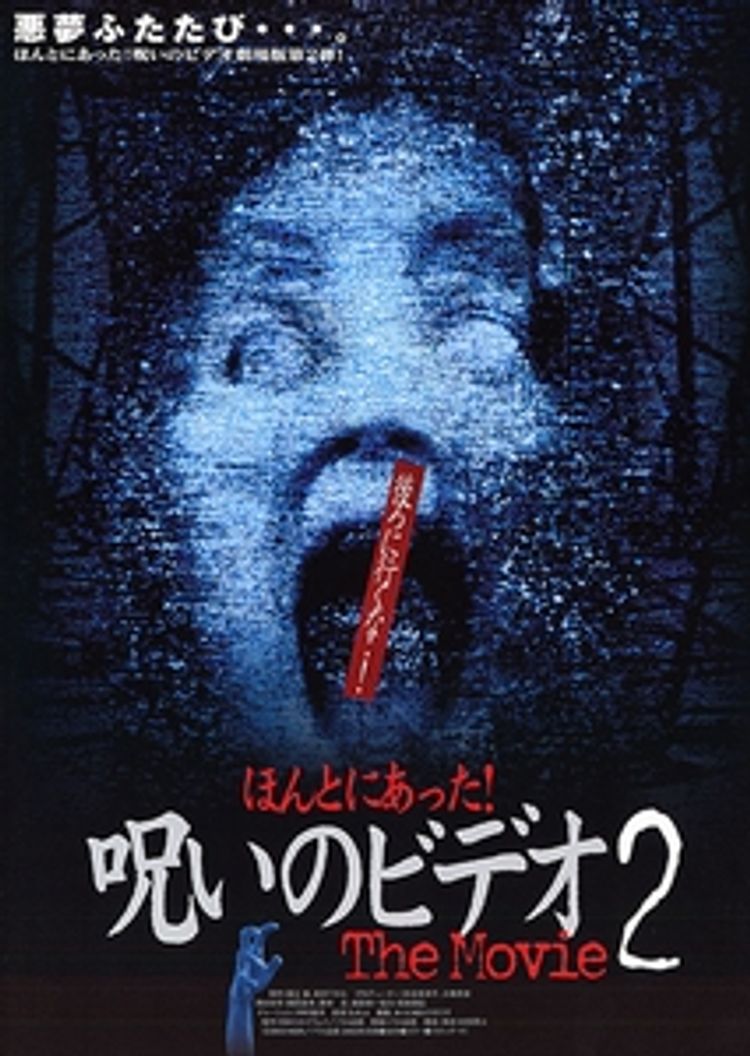 ほんとにあった！呪いのビデオ　THE MOVIE2 ポスター画像