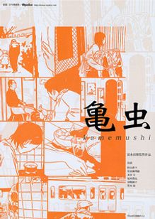亀虫