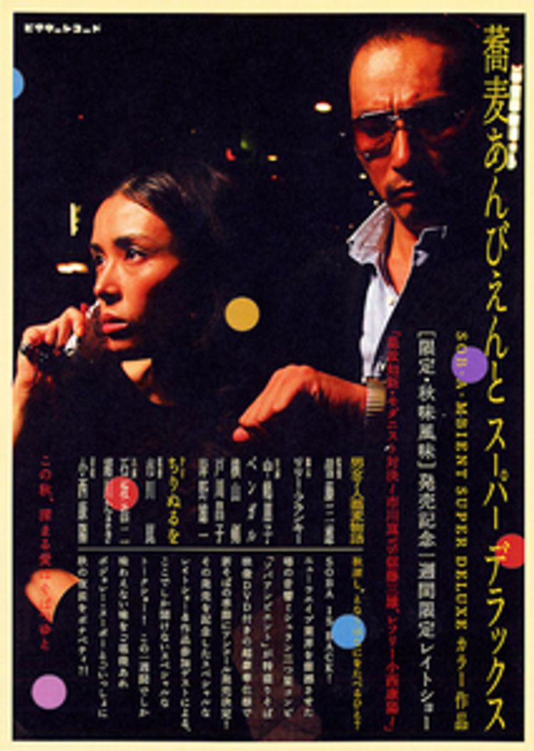 ＜蕎麦あんびえんとスーパーデラックス＞ ポスター画像