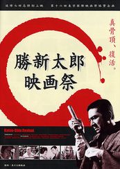 ＜追悼七回忌特別上映　勝新太郎映画祭＞