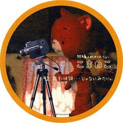 こまねこ　＃2撮影快調…じゃないみたい。