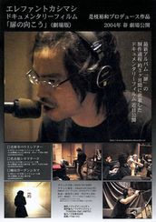 エレファントカシマシ　ドキュメンタリーフィルム「扉の向こう」(劇場版)