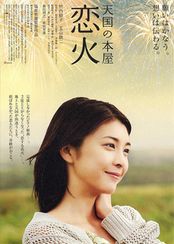 天国の本屋～恋火
