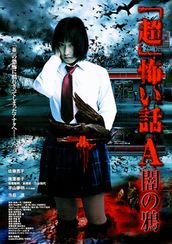 「超」怖い話A(アー)　闇の鴉