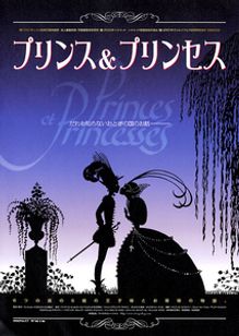 プリンス＆プリンセス