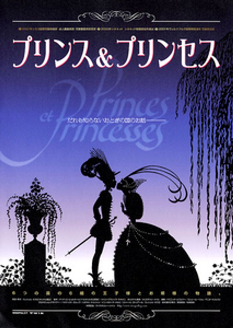 プリンス＆プリンセス ポスター画像