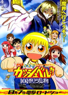 劇場版金色のガッシュベル!!　101番目の魔物
