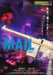 MAIL　メイル　special version