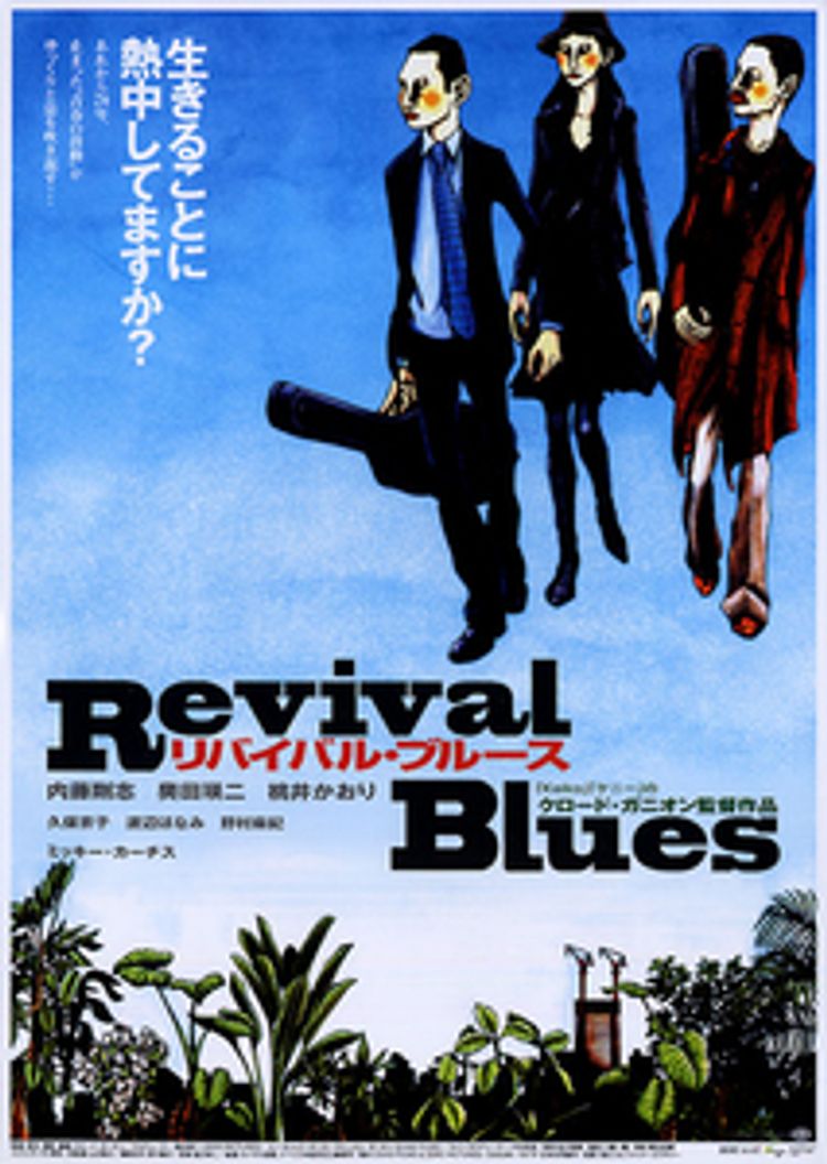 リバイバル・ブルース ポスター画像