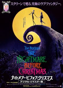 ナイトメアー・ビフォア・クリスマス(デジタル・リマスター版)
