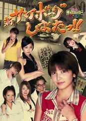 サイボーグしばたセレクション　2004秋味