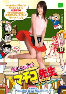 実写版　まいっちんぐマチコ先生　THE MOVIE　Oh！　コスプレ大作戦