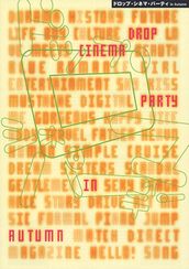 ドロップ・シネマ・パーティー in Autumn