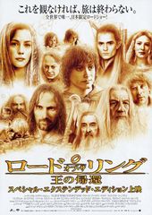 ロード・オブ・ザ・リング 王の帰還(スペシャル・エクステンデッド・エディション)