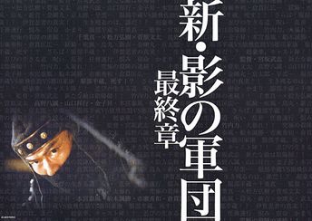 新・影の軍団　第五章　服部半蔵VS陰陽師