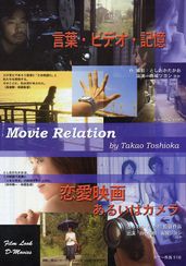 恋愛映画あるいはカメラ