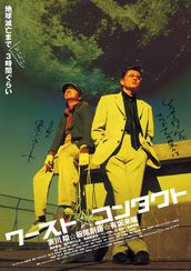 ワースト☆コンタクト