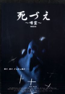 死づえ　噂霊