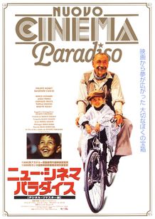 ニュー・シネマ・パラダイス(デジタル・リマスター版)