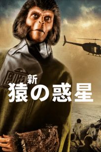 PLANET OF THE APES 猿の惑星:映画作品情報・あらすじ・評価 PLANET OF THE APES 猿の惑星:映画作品情報・あらすじ・評価