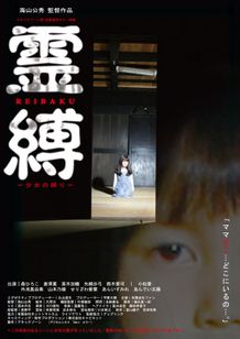 霊縛　REIBAKU　少女の縛り