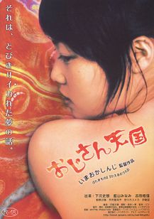 おじさん天国