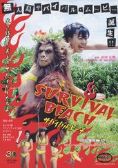 サバイバル・ビーチ