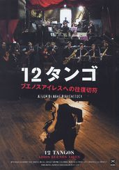 12タンゴ ブエノスアイレスへの往復切符