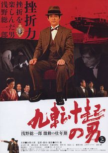 九転十起の男2　浅野総一郎 激動の壮年期