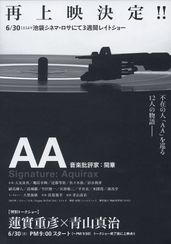 AA　音楽批評家：間章　第2章　反復する未明
