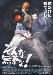 そんな無茶な！