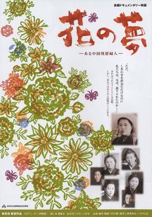 花の夢　ある中国残留婦人