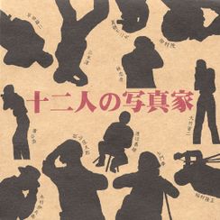 十二人の写真家