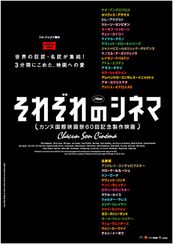それぞれのシネマ カンヌ国際映画祭60回記念製作映画