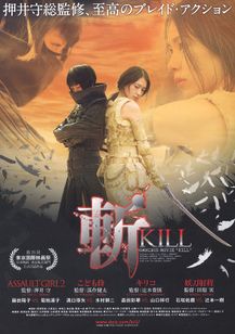 斬　KILL