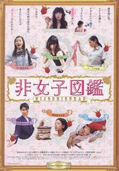 非女子図鑑